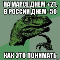 На Марсе днем +21, в России днем -50 как это понимать