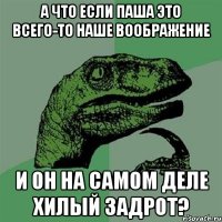 А что если Паша это всего-то наше воображение И он на самом деле хилый задрот?