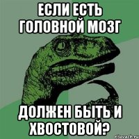 Если есть головной мозг Должен быть и хвостовой?