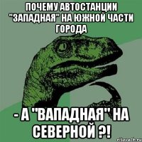 Почему автостанции "Западная" на южной части города - а "Вападная" на северной ?!