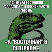 Почему автостанции "Западная" - в южной части города - а "Восточная" в северной ?