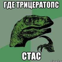 где трицератопс СТАС