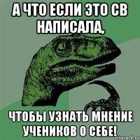 А что если это СВ написала, чтобы узнать мнение учеников о себе!