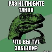 Раз не любите танки что вы тут забыли?