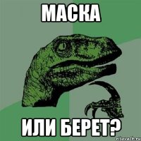 МАСКА ИЛИ БЕРЕТ?