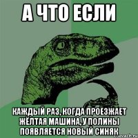 А что если Каждый раз, когда проезжает жёлтая машина, у Полины появляется новый синяк