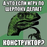 А что если игру по Шерлоку делает Конструктор?