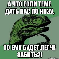 А что если Теме дать пас по низу, то ему будет легче забить?!