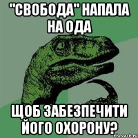 "свобода" напала на ОДА щоб забезпечити його охорону?