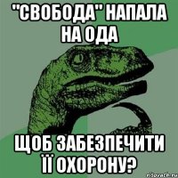 "свобода" напала на ОДА щоб забезпечити її охорону?