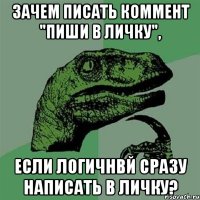 Зачем писать коммент "Пиши в личку", если логичнвй сразу написать в личку?