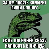 Зачем писать коммент "Пиши в личку", если логичней сразу написать в личку?