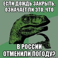 Если Дождь закрыть, означает ли это, что В России отменили погоду?