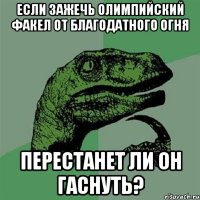 Если зажечь олимпийский факел от благодатного огня Перестанет ли он гаснуть?