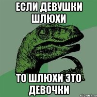 если девушки шлюхи то шлюхи это девочки