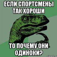 если спортсмены так хороши то почему они одиноки?