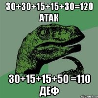 30+30+15+15+30=120 атак 30+15+15+50 =110 деф