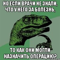 Но если врачи не знали, что у него за болезнь, то как они могли назначить операцию?