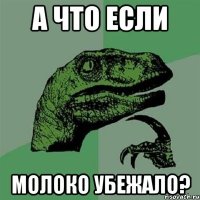 А что если молоко убежало?