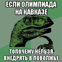 Если олимпиада на Кавказе Топочему нельзя внедрять в Поволжье