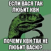 если вася так любит квн почему квн так не любит васю?