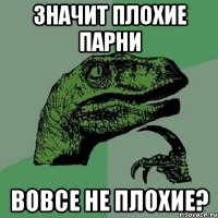 Значит плохие парни Вовсе не плохие?