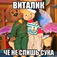 Виталик Че не спишь сука