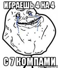 играешь 4 на 4 с 7 компами