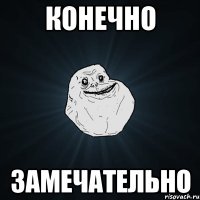 Конечно Замечательно