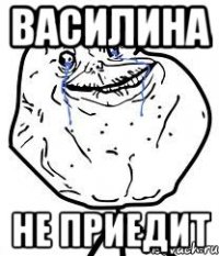 василина не приедит