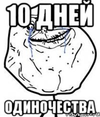 10 дней одиночества