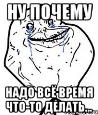 Ну почему надо всё время что-то делать...
