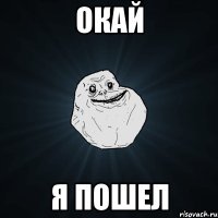 Окай Я пошел