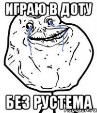 играю в доту без рустема