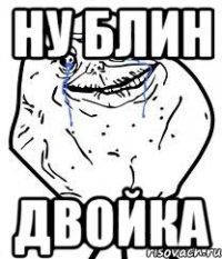 ну блин двойка