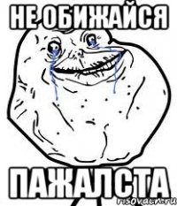 не обижайся пажалста