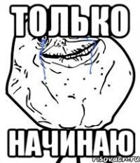 Только Начинаю