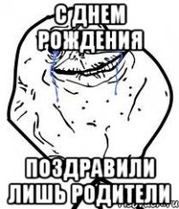 С Днем Рождения Поздравили лишь родители