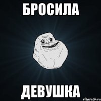 бросила девушка