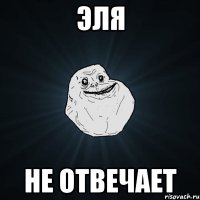 Эля не отвечает