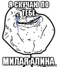 я скучаю по тебе милая Алина