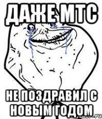 Даже МТС Не поздравил с Новым годом