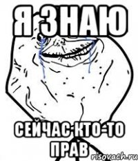 я знаю сейчас кто-то прав