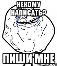 некому написать? пиши мне