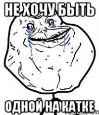 не хочу быть одной на катке