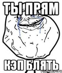 ты прям кэп блять