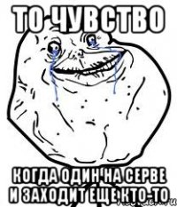 то чувство когда один на серве и заходит еще кто-то