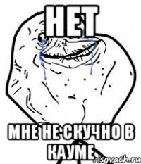 НЕТ МНЕ НЕ СКУЧНО В КАУМЕ