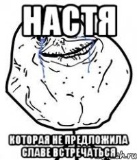 НАстя которая не предложила славе встречаться