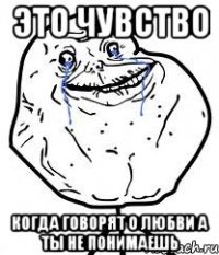Это чувство Когда говорят о любви а ты не понимаешь